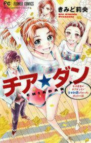 『チア☆ダン』の表紙
