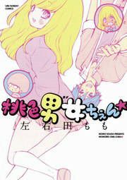 『桃色男女ちぇん★』の表紙