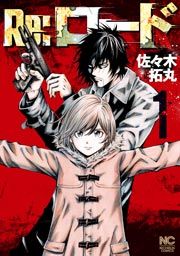 『Re:ロード』の表紙