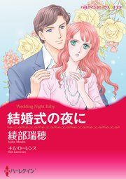 『結婚式の夜に』の表紙