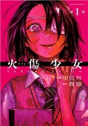 『火傷少女』の表紙