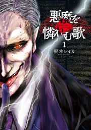 『悪魔を憐れむ歌』の表紙