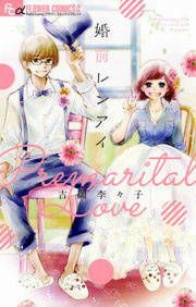 『婚前レンアイ』の表紙
