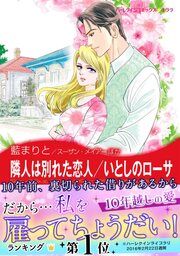 『隣人は別れた恋人/いとしのローサ』の表紙
