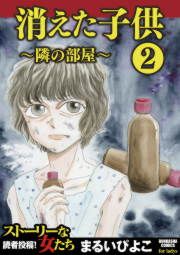 『消えた子供2~隣の部屋~』の表紙