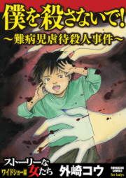 『僕を殺さないで!~難病児虐待殺人事件~』の表紙