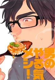 『男のやる気メシ!』の表紙