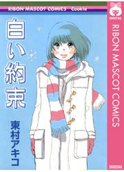 『白い約束』の表紙