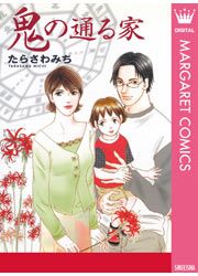 『鬼の通る家』の表紙