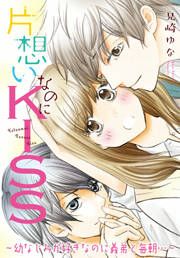 『片想いなのにKISS~幼なじみが好きなのに義弟と毎朝…~』の表紙