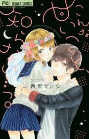 『こんな甘いこと、知らない…っ。』の表紙