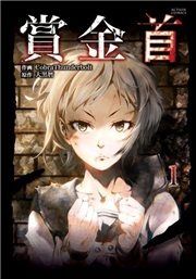 『賞金首』の表紙