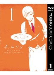 『ギャルソン』の表紙