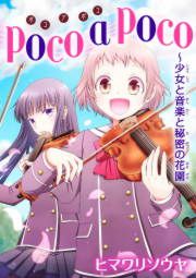 『poco a poco～少女と音楽と秘密の花園』の表紙