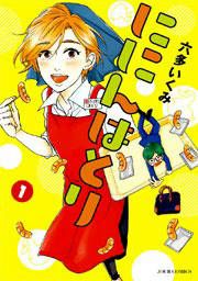 『ににんはとり』の表紙
