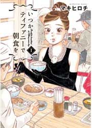 『いつかティファニーで朝食を』の表紙