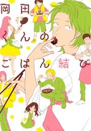 『岡田くんのごはん結び』の表紙