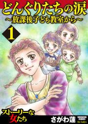 『どんぐりたちの涙~放課後子ども教室から~』の表紙