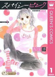 『スパイシーピンク』の表紙