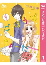 『ごほうびちょーだい ~出会って1秒の恋~』の表紙