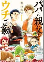 『パパと親父のウチご飯』の表紙