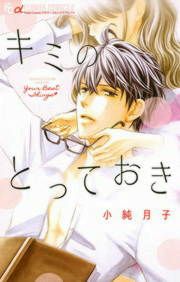 『キミのとっておき』の表紙