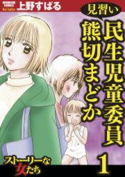『見習い民生児童委員 熊切まどか』の表紙