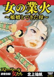 『女の業火~娘婿とできた母~』の表紙