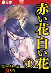 『赤い花 白い花』の表紙