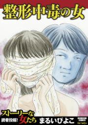 『整形中毒の女』の表紙