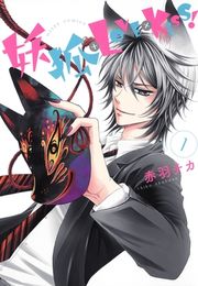 『妖狐+LOVE×Kiss!』の表紙