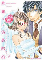 『華麗なる偽装結婚』の表紙