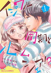 『イジワル同期とルームシェア!?』の表紙