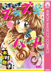 『いちいちズキズキハート』の表紙