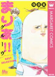『まりあ!!グルーヴ BEST SELECTION』の表紙