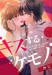 『キスするケモノ』の表紙