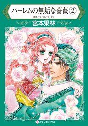 『ハーレムの無垢な薔薇 2』の表紙