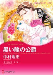 『黒い瞳の公爵』の表紙