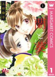 『蘭と葵』の表紙