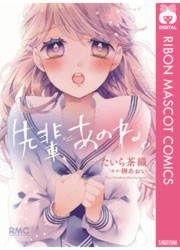 『先輩、あのね。』の表紙