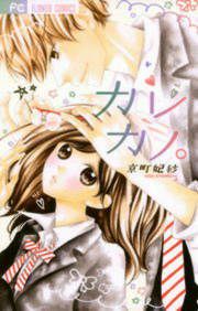『カレカノ。』の表紙