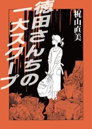 『徳田さんちの一大スクープ』の表紙