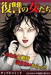 『復讐の女たち～あなたを絶対許さないからっ!!』の表紙