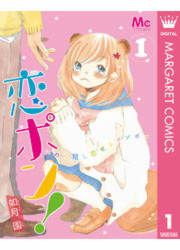 『恋ポン!～いのち短し恋せよポンポコ～』の表紙