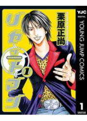 『リセットマン』の表紙