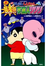 『映画クレヨンしんちゃん 襲来!! 宇宙人シリリ』の表紙
