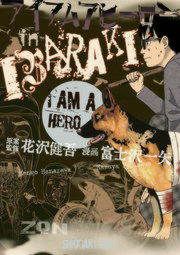 『アイアムアヒーロー in IBARAKI』の表紙
