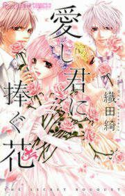 『愛し君に捧ぐ花』の表紙