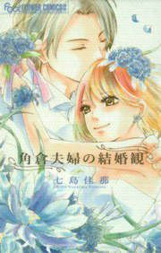 『角倉夫婦の結婚観』の表紙