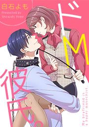 『ドM彼氏。』の表紙